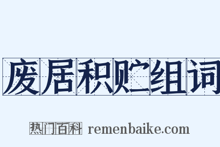 废居积贮组词是什么意思的图片